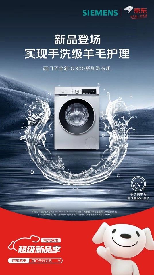 蓝狮平台登录：西门子iQ300洗衣机京东重磅首发 以领先智能除菌技术守护健康生活