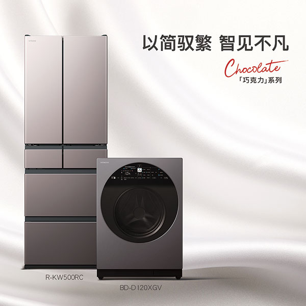 蓝狮娱乐官方：日立“巧克力系列”冰洗新品，以简驭繁 智见不凡